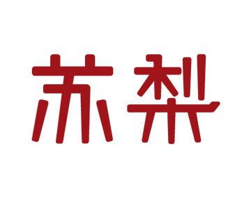 苏梨(淮海全球家居1号店)