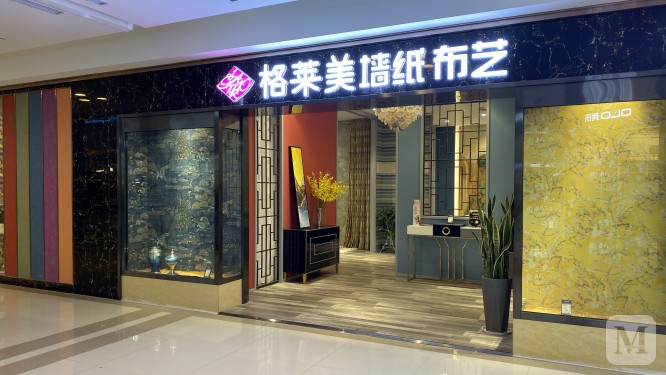 格莱美_济宁高新商场红星美凯龙二楼格莱美壁纸布艺-.