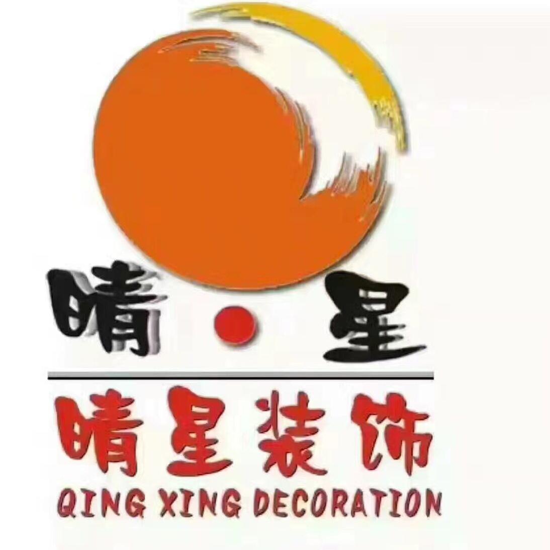 广州晴星装饰