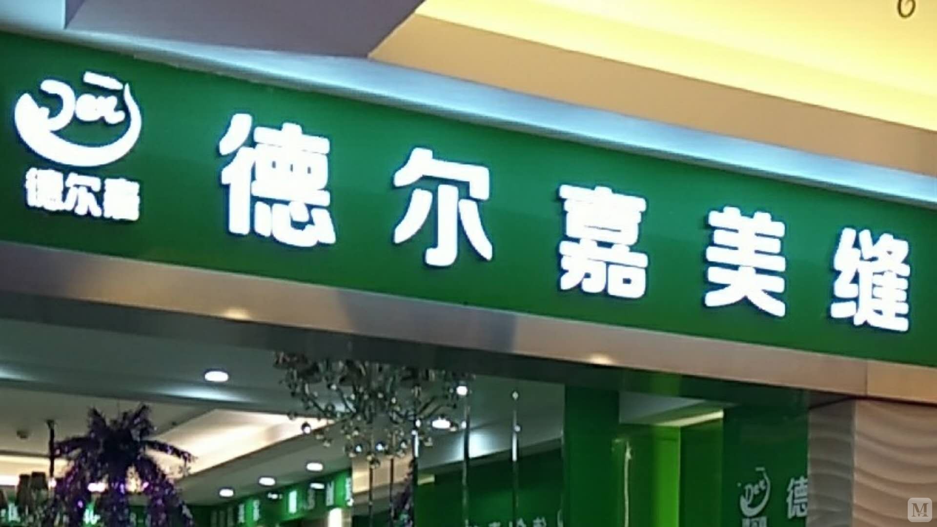 大连华南商场二楼b8045-1德尔嘉美缝(大连华南商场)