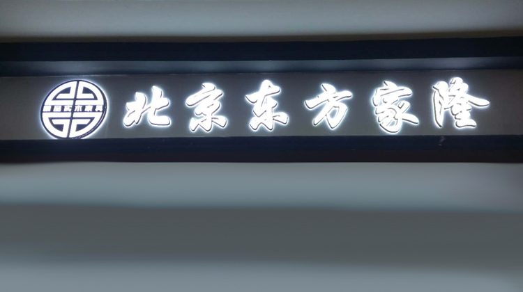 东方家隆(淮海全球家居1号店）
