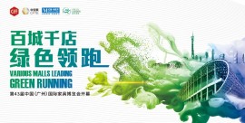 红星美凯龙绿色领跑助力第43届中国家博会（广州）开幕，两城四展重建行业生态