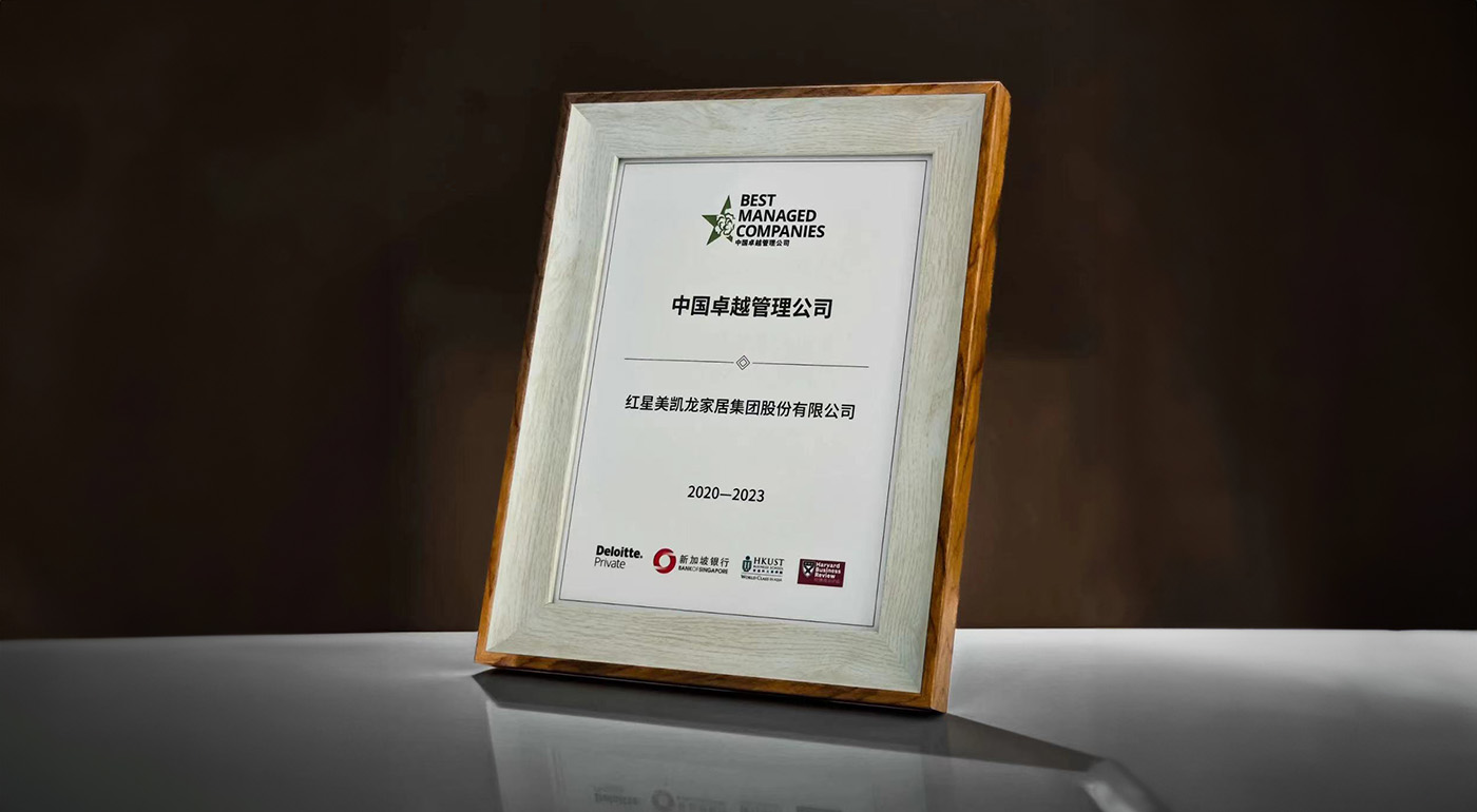 紅星美凱龍連續三年獲得“中國卓越管理公司”殊榮